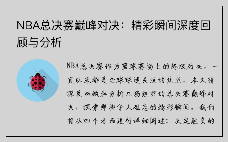 NBA总决赛巅峰对决：精彩瞬间深度回顾与分析