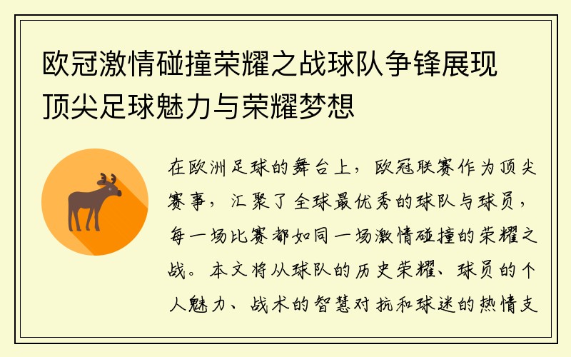 欧冠激情碰撞荣耀之战球队争锋展现顶尖足球魅力与荣耀梦想