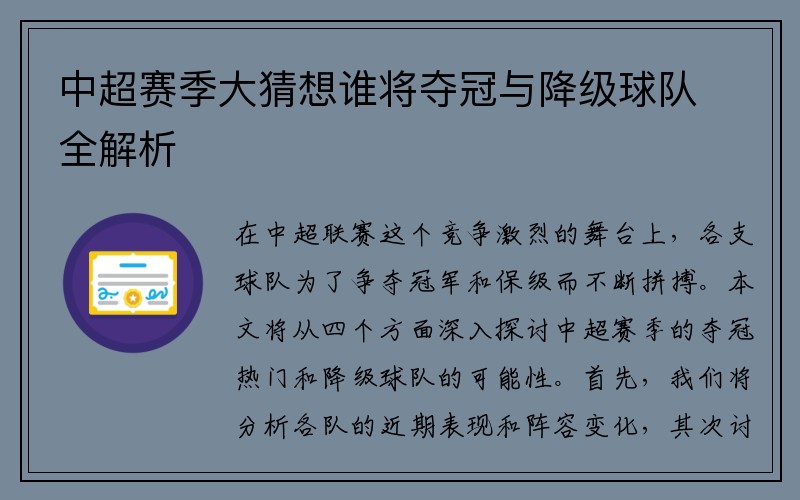 中超赛季大猜想谁将夺冠与降级球队全解析