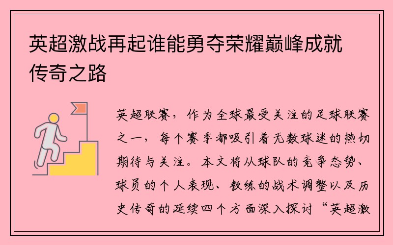 英超激战再起谁能勇夺荣耀巅峰成就传奇之路