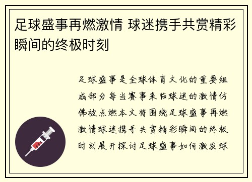 足球盛事再燃激情 球迷携手共赏精彩瞬间的终极时刻